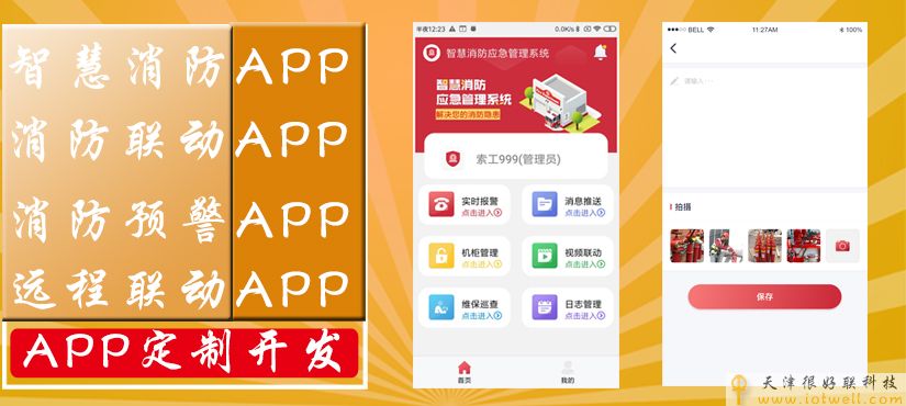 智慧消防APP客户端-案例